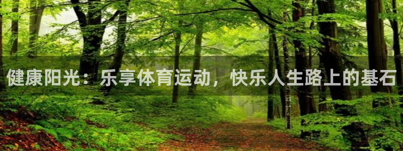 乐视体育黄健翔：健康阳光：乐享体育运动，快乐人生路上的基石