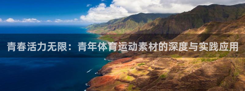乐视体育会员：青春活力无限：青年体育运动素材的深度与实践应用