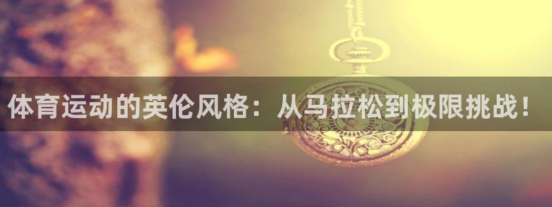 乐视体育是什么企业：体育运动的英伦风格：从马拉松到极限挑战！