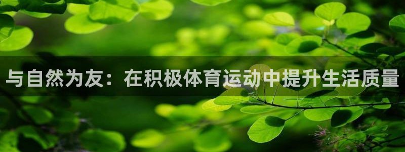 乐视体育股东：与自然为友：在积极体育运动中提升生活质量