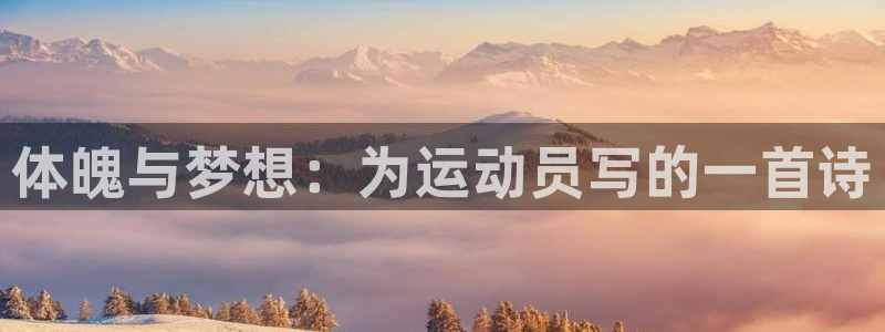 乐视体育刘建宏：体魄与梦想：为运动员写的一首诗
