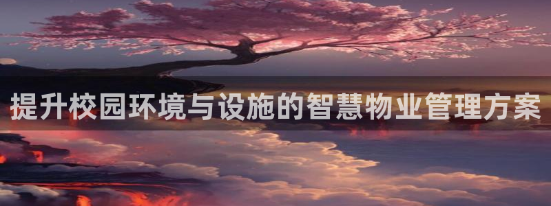 乐视体育下载：提升校园环境与设施的智慧物业管理方案