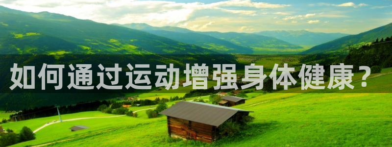乐视体育美女主持人名单：如何通过运动增强身体健康？