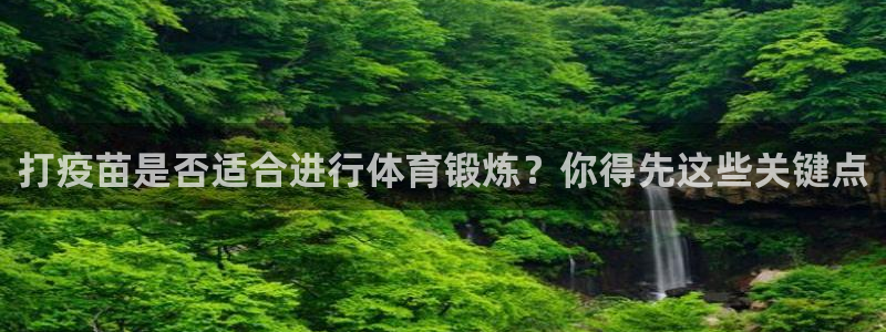乐视体育跟中元国旅的官司：打疫苗是否适合进行体育锻炼？你得先这些关键点